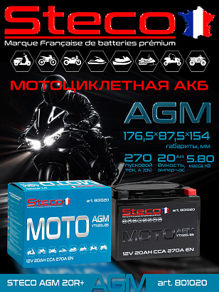 STECO AGM Moto 20ач